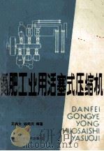 氮肥工业用活塞式压缩机 1983 PDF电子版封面 15202·56 王迪生,杨绍侃编著