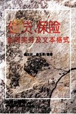 借贷、保险合同实务及文本格式 1992 PDF电子版封面 750361207X 杨文开,肖玉萍编著