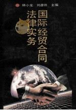 国际经贸合同法律实务（1994 PDF版）
