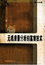 无机痕量分析的富集技术 1986 PDF电子版封面 13239·0022 (日)水池敦著;李记欣译