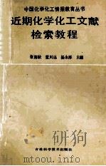 近期化学化工文献检索教程 1991 PDF电子版封面 7538408924 张雨秋等主编
