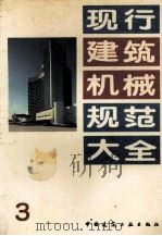 现行建筑机械规范大全 3 1992 PDF电子版封面 7112015715 本社编