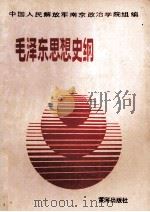 毛泽东思想史纲 1992 PDF电子版封面 7805581789 沈郑荣主编
