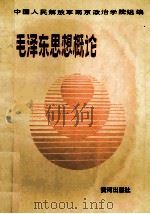 毛泽东细想概论 1992 PDF电子版封面 7805581738 王前主编;高维良,朱玉祥副主编