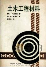 土木工程材料 1988 PDF电子版封面 7112002435 (英)杰克逊(Jackson.N.)著;卢 璋,廉慧珍译
