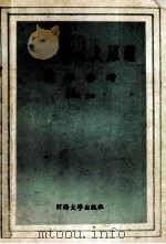 马克思主义原理教学参考 1990 PDF电子版封面 7563002863 南同茂主编