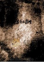 马克思主义原理  辅助教材   1992  PDF电子版封面  7805606567  刘富书等主编 