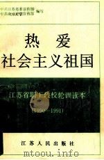 热爱社会主义祖国 江苏省职工政校轮训读本 1990-1991 1990 PDF电子版封面 7214004720 中共江苏省委宣传部,中共南京市宣传部编写