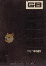 中国国家标准汇编  243  GB 17117-17151  1997年制定（ PDF版）