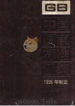 中国国家标准汇编  226  GB 16557-16621  1996年制定（ PDF版）
