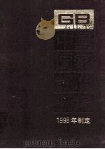 中国国家标准汇编  257（ PDF版）