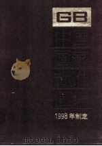 中国国家标准汇编  252  GB 17365-17385  1998年制定（ PDF版）