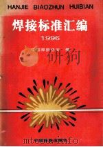焊接标准汇编  1996（1997 PDF版）