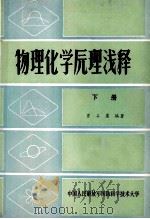 物理化学原理浅释 下 1982 PDF电子版封面 曾石虞编著