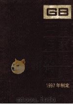 中国国家标准汇编  239（ PDF版）
