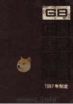 中国国家标准汇编  233  GB16734-16758（ PDF版）