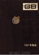 中国国家标准汇编  232（ PDF版）