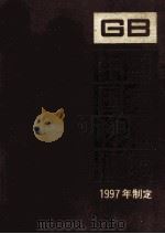 中国国家标准汇编 234 GB 16759-16795 1997年制定 1998 PDF电子版封面 中国标准出版总编室编