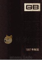 中国国家标准汇编 240 GB 16968-16976 1997年制定 1998 PDF电子版封面 中国标准出版社总编室编