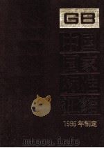中国国家标准汇编  227  GB16622-16651（ PDF版）