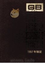 中国国家标准汇编  244  GB 17152-17173  1997年制定（ PDF版）
