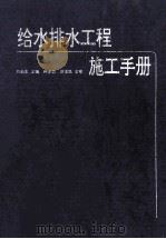 给水排水工程施工手册 1994 PDF电子版封面 7112022886 刘灿生主编