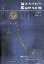 统计方法应用国家标准汇编 2 控制图.统计方法 1990 PDF电子版封面 7506602318 统计方法应用标准汇编小组编
