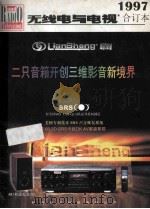 无线电与电视 1997合订本 1997 PDF电子版封面 7532346684 徐荣生主编;《无线电与电视》编辑部编辑