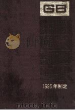 中国国家标准汇编 247 GB 17191-17202 PDF电子版封面