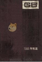 中国国家标准汇编 211 GB 15658-15700 PDF电子版封面