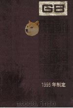中国国家标准汇编 212 GB 15701-15758 PDF电子版封面