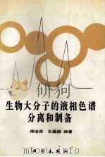 生物大分子的液相色谱分离和制备 1992 PDF电子版封面 7030030419 师治贤,王俊德编著