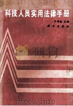 科技人员实用法律手册 1990 PDF电子版封面 703001863X 于得胜主编