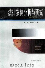 法律案例分析与研究 1994 PDF电子版封面 7536323808 曹平,杨树干主编