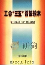 工会“三五”普法读本 1997 PDF电子版封面 7500819196 贾志明主编;颜辉,刘继臣副主编;全国总工会“三五”普法办公室