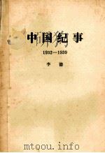 中国纪事 1932-1939 1985 PDF电子版封面 李德(奥托·布劳恩)著