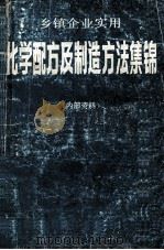 乡镇企业实用化学配方及制造方法集锦 PDF电子版封面 王志明编