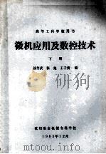 微机应用及数控技术 下 1985 PDF电子版封面 孙奎武,张弛,王子贵编