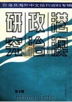 港澳政治研究  6  台港及海外中文报刊资料专辑（1986 PDF版）