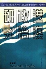港澳政治研究 5 台港及海外中文报刊资料专辑 1986 PDF电子版封面 北京图书馆文献信息服务中心剪辑
