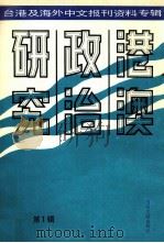 港澳政治研究 1 台港及海外中文报刊资料专辑 1986 PDF电子版封面 北京图书馆文献信息服务中心剪辑