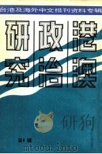 港澳政治研究 台港及海外中文报刊资料专辑 1986 PDF电子版封面 北京图书馆文献信息服务中心剪辑