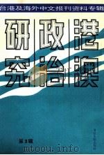 港澳政治研究 3 台港及海外中文报刊资料专辑 1986 PDF电子版封面 北京图文馆文献信息服务中心剪辑
