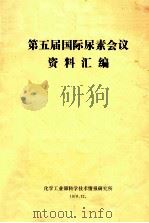 第五届国际尿素会议资料汇编 1978 PDF电子版封面 化学工业部科技技术情报研究所编