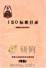 ISO标准目录 与机械工业有关部分 1981 PDF电子版封面 机械工业部标准化技术服务部编
