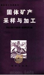 地质勘探技术培训教材 固体矿产采用与加工 试用 1981 PDF电子版封面 黑龙江省矿产地质第一调查研究所主编