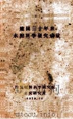 建国三十年来水泥科学研究成就 1979 PDF电子版封面 建筑材料科学研究院水泥研究所编