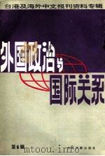 外国政治与国际关系 第6辑 台湾及海外中文报刊资料专辑 1986 PDF电子版封面 3201·24 北京图书馆文献信息服务中心剪辑