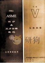 ASME锅炉及压力容器规范美国国家标准  第5卷无损检验  1983年SI版（1983年10月1日加S83增补）（ PDF版）
