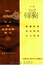 ASME锅炉及压力容器规范美国国家标准 第10卷玻璃纤维增强塑料压力容器 1983年SI版(1983年10月1日加S83增补) 1985 PDF电子版封面 中国机械工程学会压力容器学会编